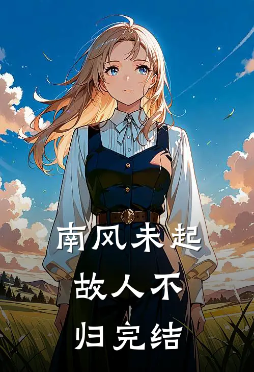 南风未起，故人不归完结