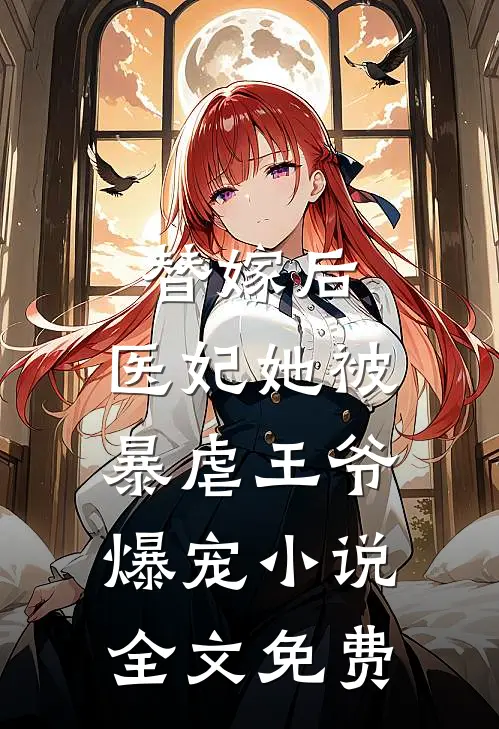 替嫁后，医妃她被暴虐王爷爆宠小说全文免费