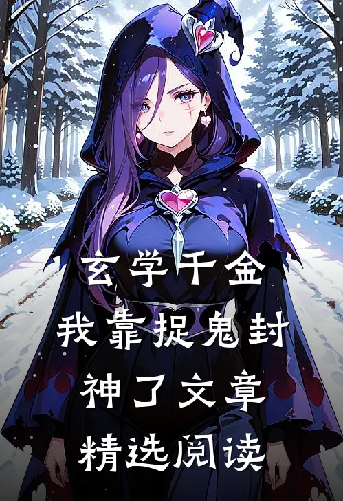 玄学千金：我靠捉鬼封神了文章精选阅读