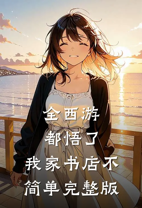 全西游都悟了：我家书店不简单完整版