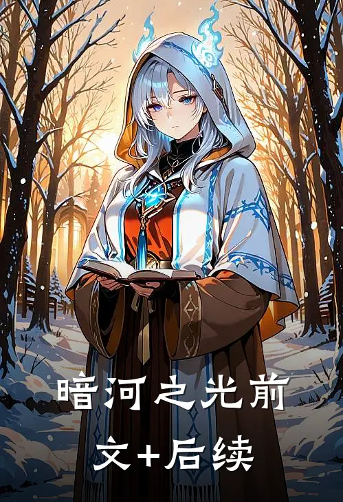 暗河之光前文+后续