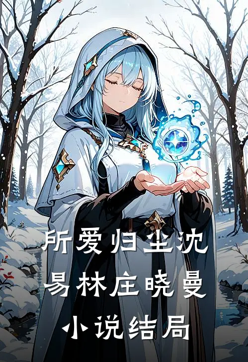 所爱归尘沈易林庄晓曼小说结局