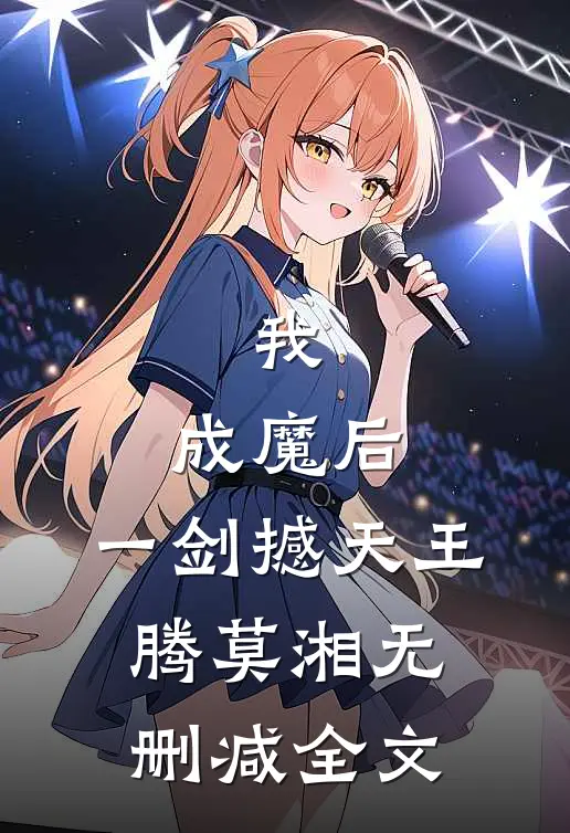 我，成魔后，一剑撼天王腾莫湘无删减全文
