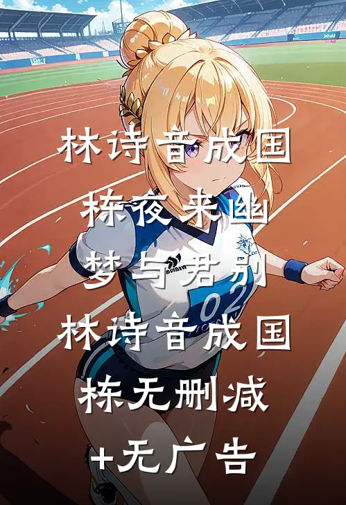 林诗音成国栋夜来幽梦与君别: 林诗音成国栋无删减+无广告