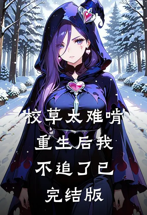 校草太难啃，重生后我不追了已完结版