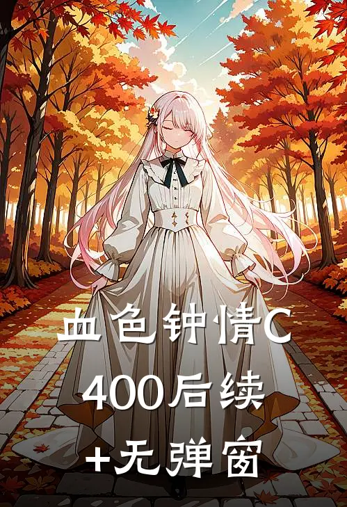 血色钟情C400后续+无弹窗