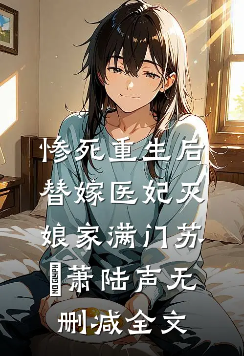 惨死重生后，替嫁医妃灭娘家满门苏妘萧陆声无删减全文