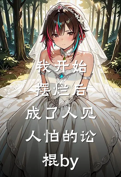 我开始摆烂后，成了人见人怕的讼棍by