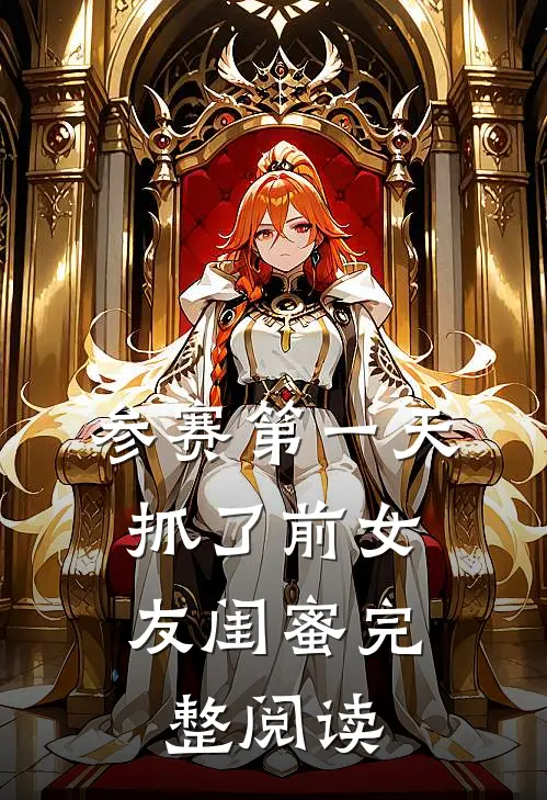 参赛第一天，抓了前女友闺蜜完整阅读