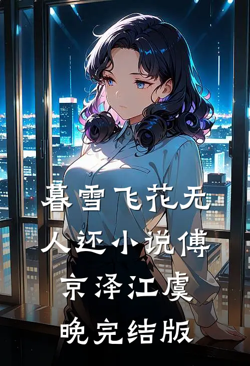暮雪飞花无人还小说傅京泽江虞晚完结版