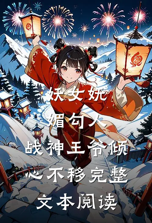 妖女妩媚勾人，战神王爷倾心不移完整文本阅读