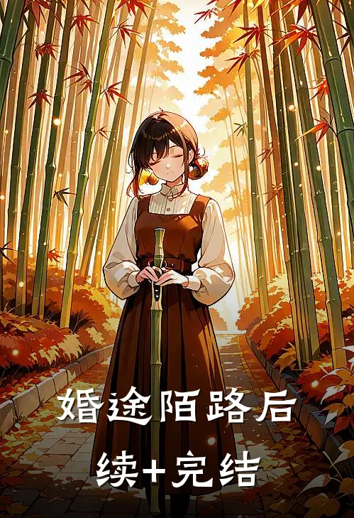 婚途陌路后续+完结