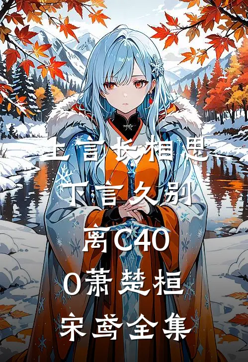 上言长相思，下言久别离C400萧楚桓宋鸢全集