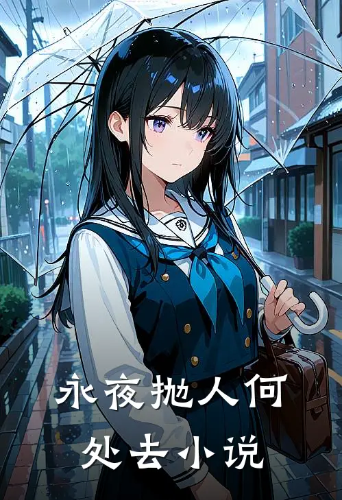 永夜抛人何处去小说