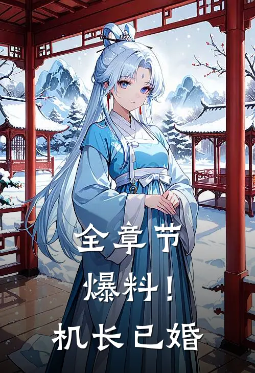 全章节爆料！机长已婚