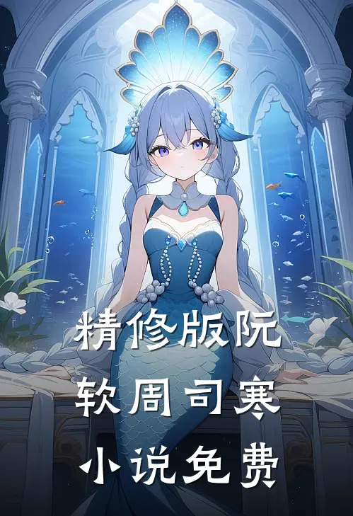 精修版阮软周司寒小说免费
