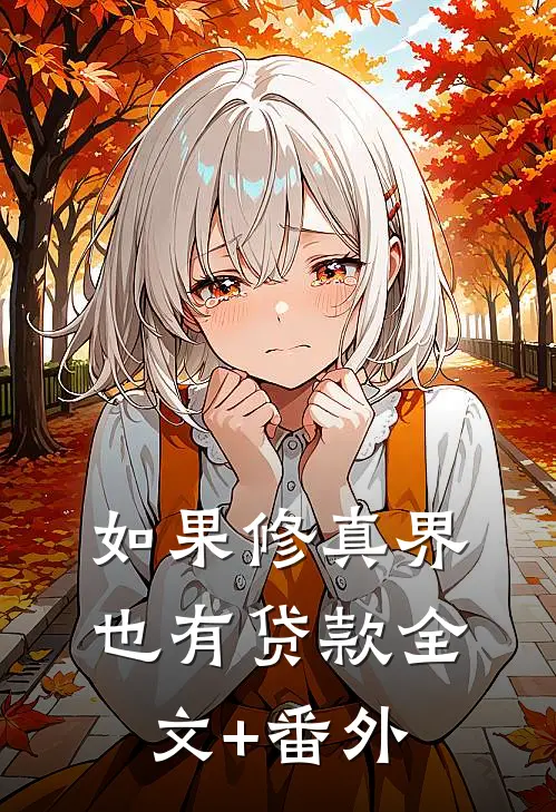 如果修真界也有贷款全文+番外