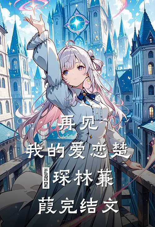 再见，我的爱恋楚璟琛林蒹葭完结文