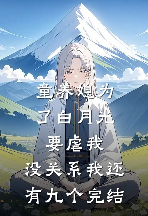 童养媳为了白月光要虐我，没关系我还有九个完结