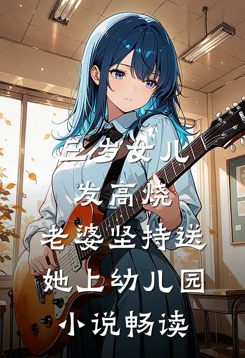 三岁女儿发高烧，老婆坚持送她上幼儿园小说畅读