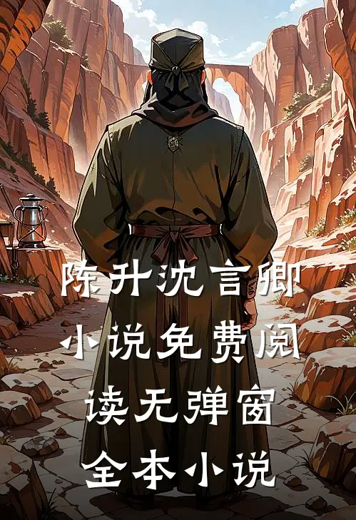 陈升沈言卿小说免费阅读无弹窗全本小说