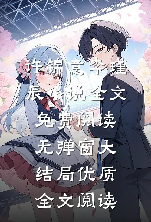 许锦意李瑾辰小说全文免费阅读无弹窗大结局_优质全文阅读