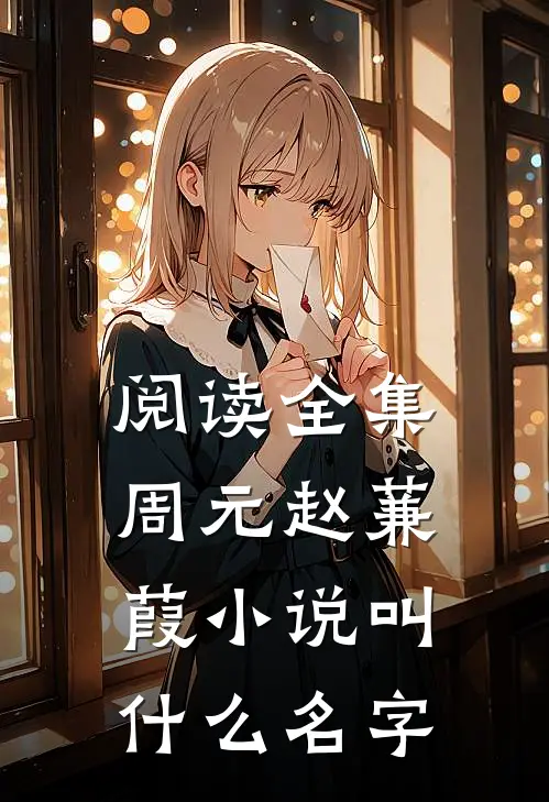 阅读全集周元赵蒹葭小说叫什么名字