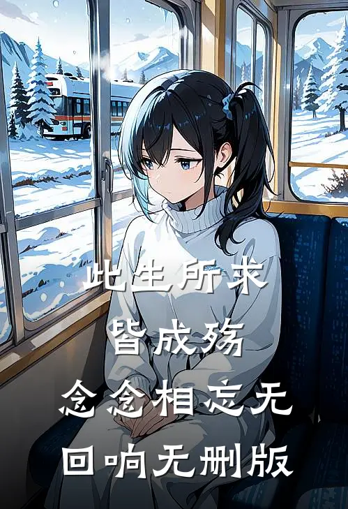 此生所求皆成殇，念念相忘无回响无删版