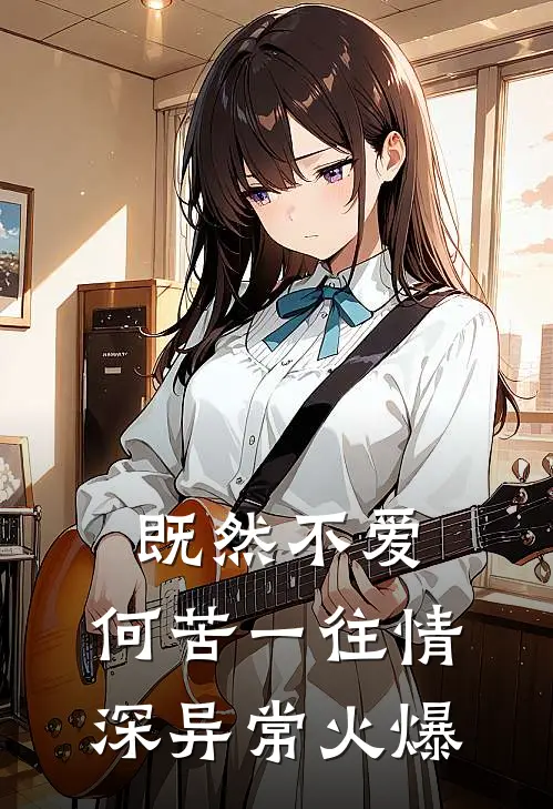 既然不爱，何苦一往情深异常火爆