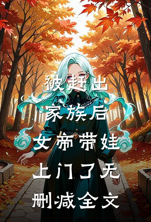 被赶出家族后，女帝带娃上门了无删减全文