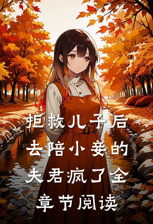 拒救儿子后，去陪小妾的夫君疯了全章节阅读