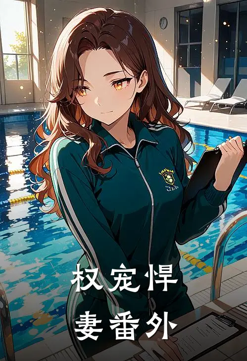 权宠悍妻 番外
