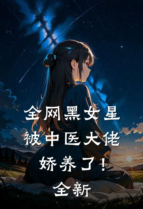 全网黑女星被中医大佬娇养了！全新