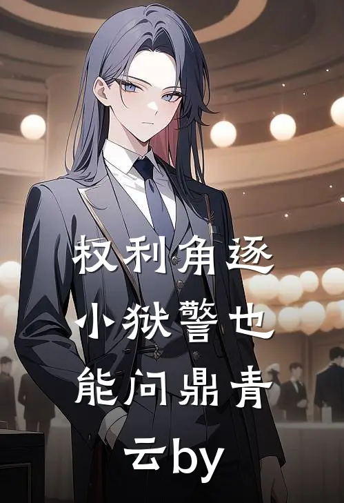 权利角逐：小狱警也能问鼎青云by