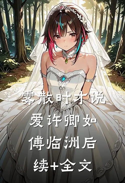 雾散时才说爱许卿如傅临洲后续+全文