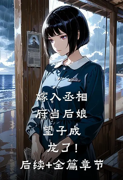 嫁入丞相府当后娘，望子成龙了！后续+全篇章节