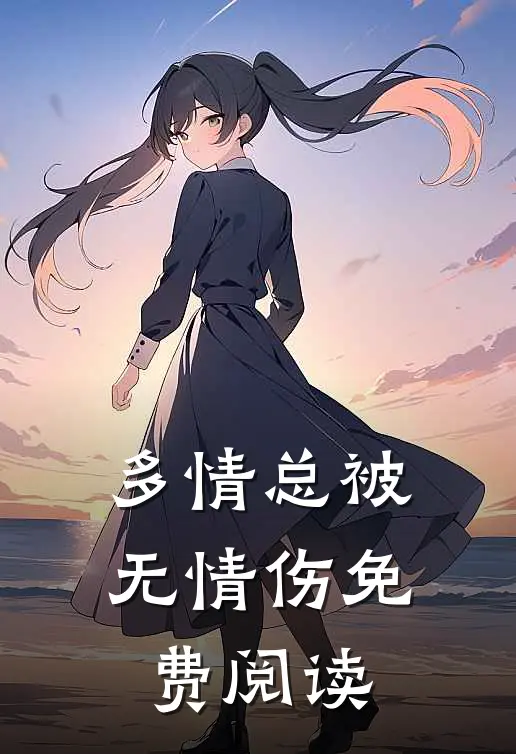 多情总被无情伤免费阅读