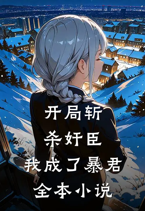 开局斩杀奸臣，我成了暴君全本小说