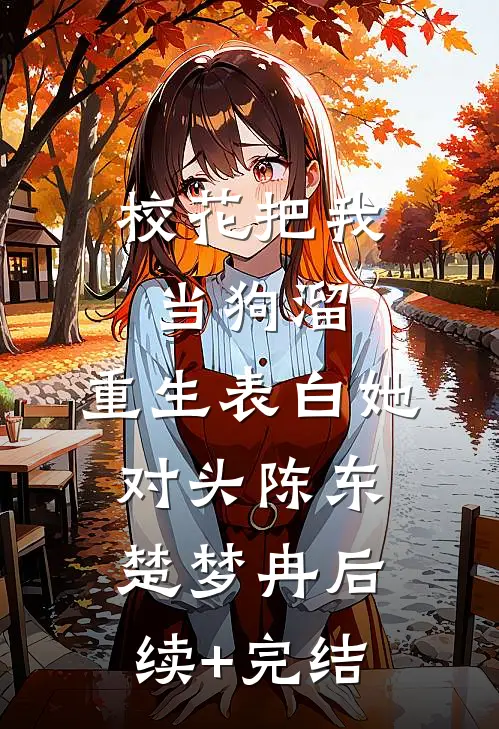 校花把我当狗溜，重生表白她对头陈东楚梦冉后续+完结