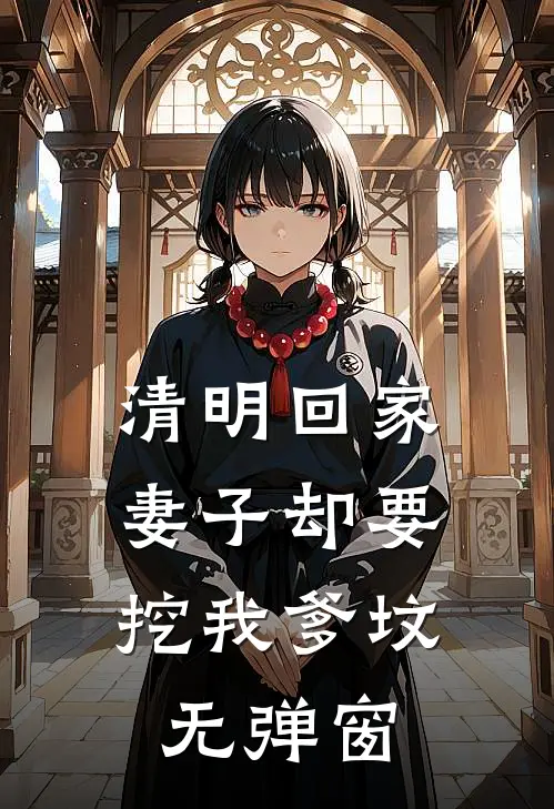 清明回家，妻子却要挖我爹坟无弹窗