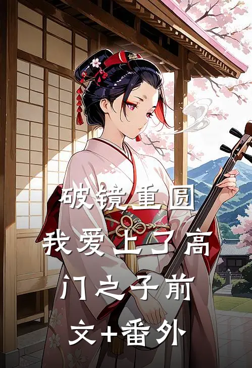 破镜重圆：我爱上了高门之子前文+番外
