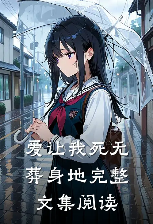 爱让我死无葬身地完整文集阅读