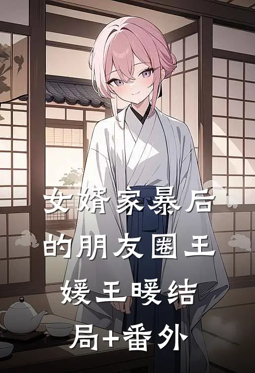 女婿家暴后的朋友圈王媛王暖结局+番外