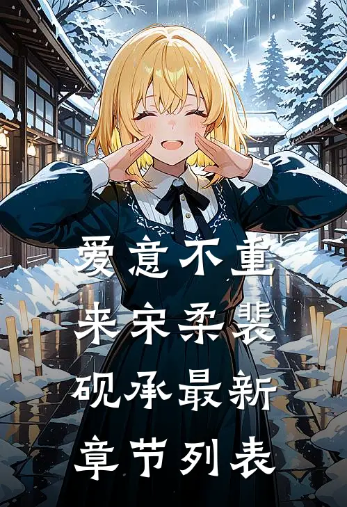 爱意不重来宋柔裴砚承最新章节列表