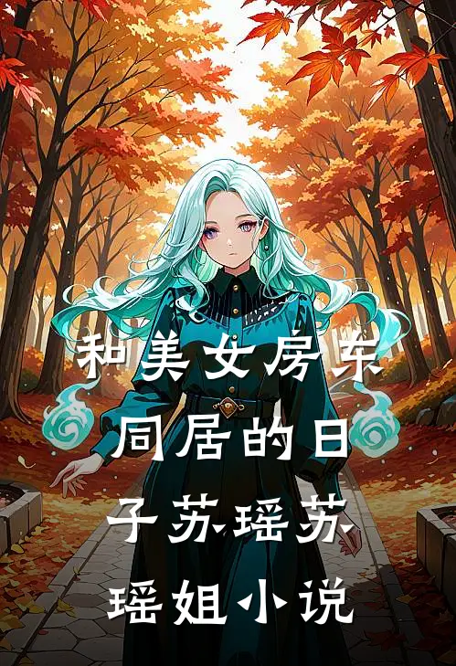 和美女房东同居的日子苏瑶苏瑶姐小说