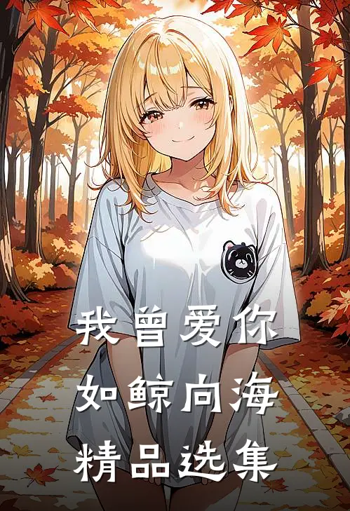 我曾爱你如鲸向海精品选集