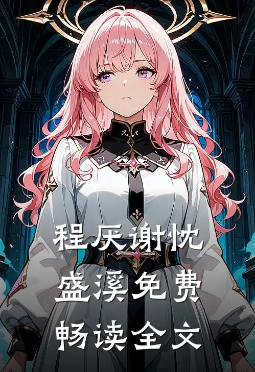 程厌谢忱盛溪免费畅读全文