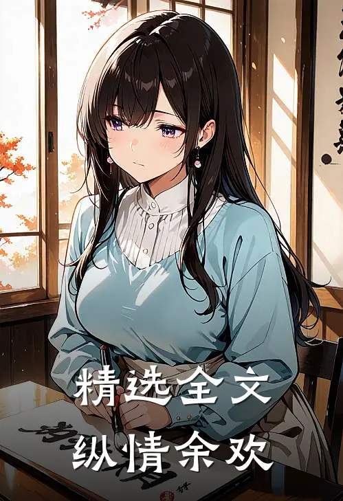 精选全文纵情余欢
