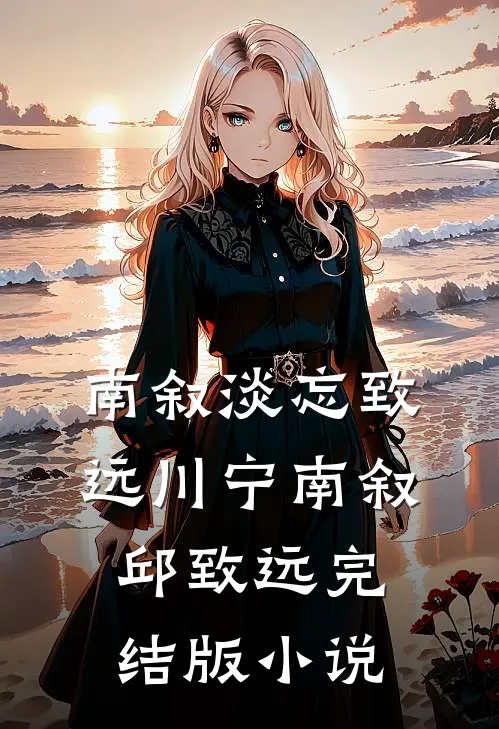 南叙淡忘致远川宁南叙邱致远完结版小说
