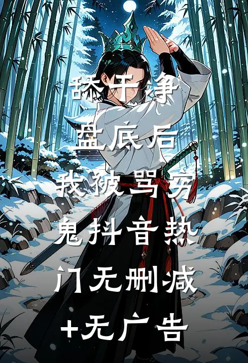舔干净盘底后，我被骂穷鬼抖音热门无删减+无广告